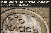 Група Клас - какво ново около тях...